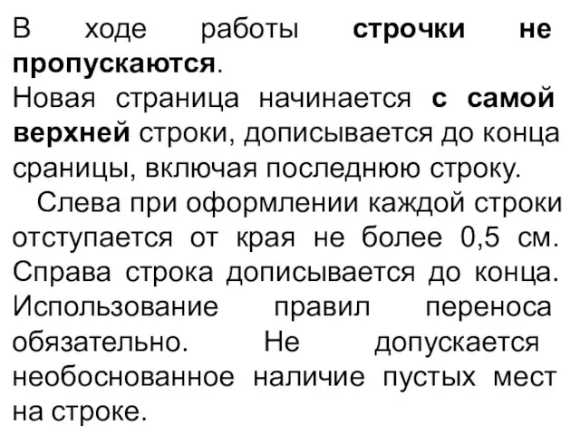 В ходе работы строчки не пропускаются. Новая страница начинается с самой