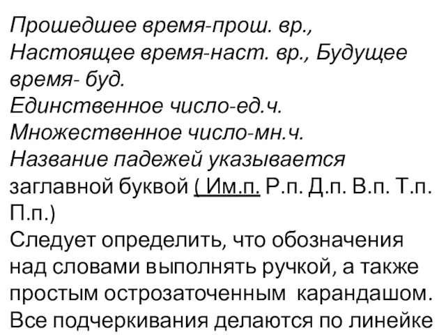 Прошедшее время-прош. вр., Настоящее время-наст. вр., Будущее время- буд. Единственное число-ед.ч.