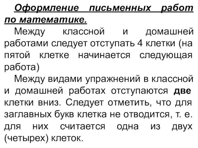 Оформление письменных работ по математике. Между классной и домашней работами следует