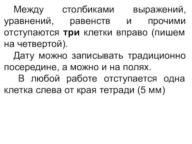 Между столбиками выражений, уравнений, равенств и прочими отступаются три клетки вправо