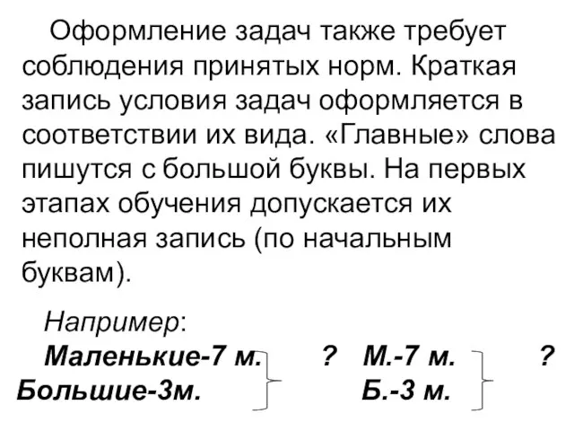 Оформление задач также требует соблюдения принятых норм. Краткая запись условия задач