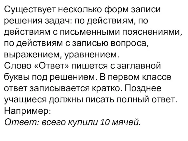 Существует несколько форм записи решения задач: по действиям, по действиям с