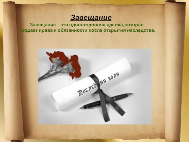 Завещание Завещание – это односторонняя сделка, которая создает права и обязанности после открытия наследства.