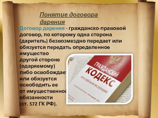 Договор дарения - гражданско-правовой договор, по которому одна сторона (даритель) безвозмездно