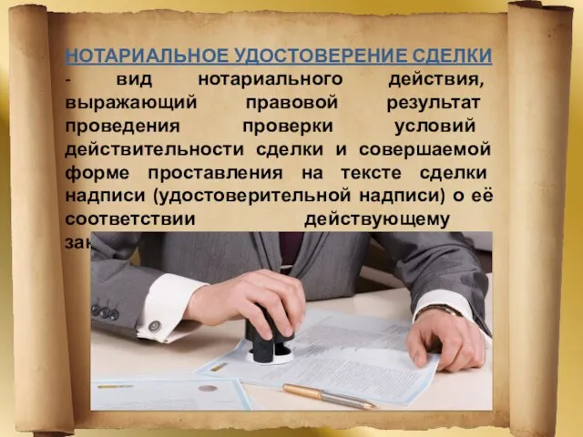 НОТАРИАЛЬНОЕ УДОСТОВЕРЕНИЕ СДЕЛКИ - вид нотариального действия, выражающий правовой результат проведения