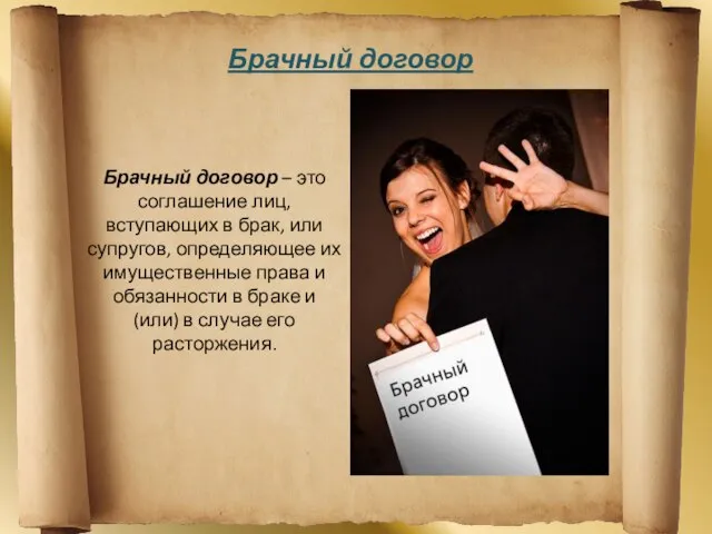 Брачный договор Брачный договор – это соглашение лиц, вступающих в брак,