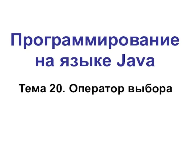 Программирование на языке Java Тема 20. Оператор выбора