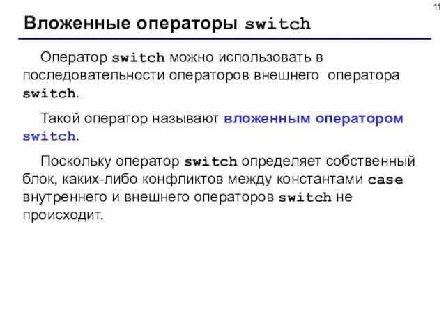 Вложенные операторы switch Оператор switch можно использовать в последовательности операторов внешнего