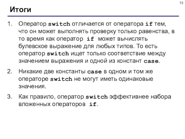 Итоги Оператор switch отличается от оператора if тем, что он может