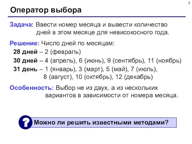 Оператор выбора Задача: Ввести номер месяца и вывести количество дней в