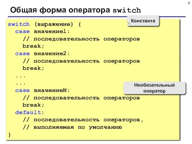 Общая форма оператора switch switch (выражение) { case значениеl: // последовательность