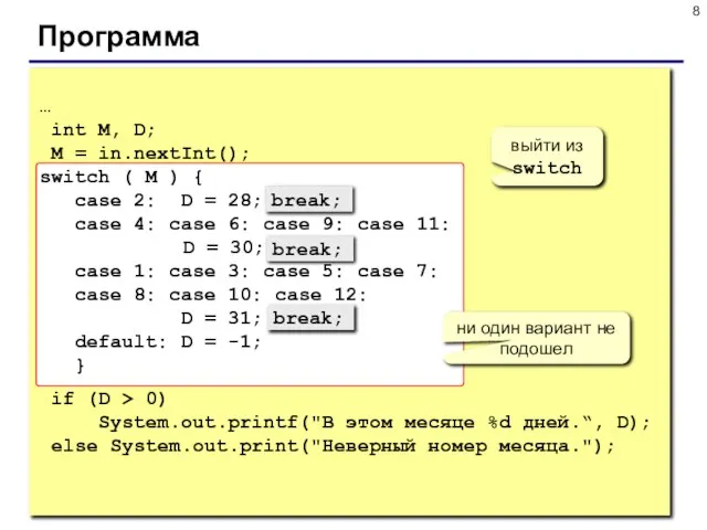 Программа … int M, D; M = in.nextInt(); switch ( M