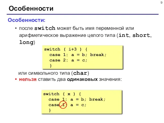 Особенности Особенности: после switch может быть имя переменной или арифметическое выражение
