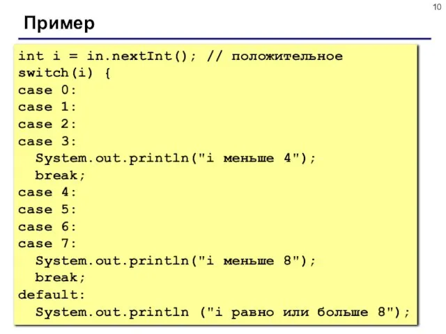 Пример int i = in.nextInt(); // положительное switch(i) { case 0: