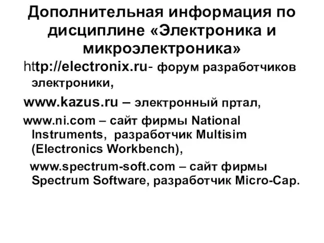 Дополнительная информация по дисциплине «Электроника и микроэлектроника» http://electronix.ru- форум разработчиков электроники,