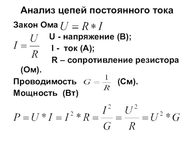 Анализ цепей постоянного тока Закон Ома U - напряжение (В); I