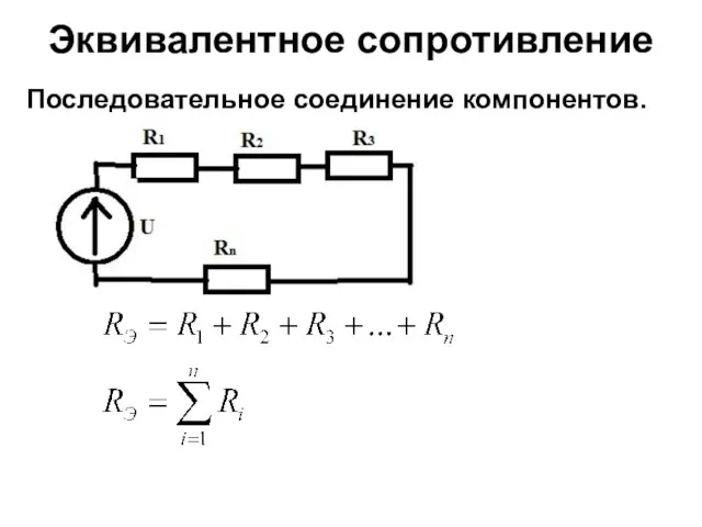 Эквивалентное сопротивление Последовательное соединение компонентов.