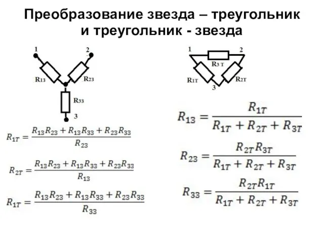 Преобразование звезда – треугольник и треугольник - звезда