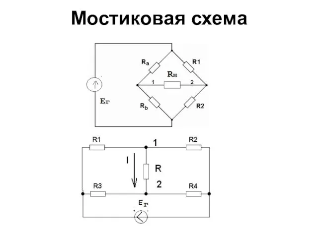 Мостиковая схема