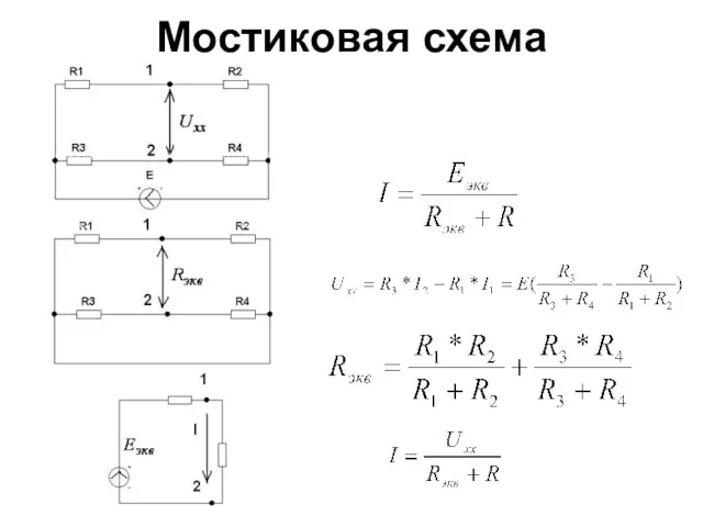 Мостиковая схема Тогда искомый ток I в ветви с сопротивлением R