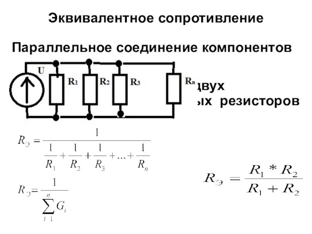 Эквивалентное сопротивление Параллельное соединение компонентов Для двух параллельно соединенных резисторов