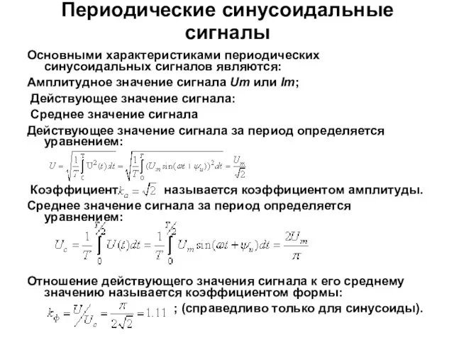 Периодические синусоидальные сигналы Основными характеристиками периодических синусоидальных сигналов являются: Амплитудное значение