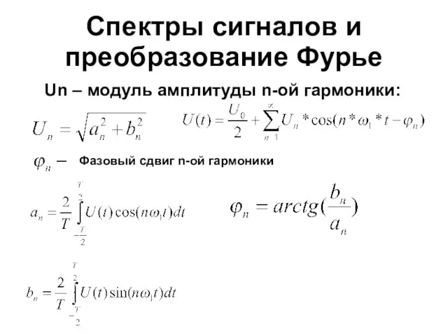 Спектры сигналов и преобразование Фурье Un – модуль амплитуды n-ой гармоники: Фазовый сдвиг n-ой гармоники