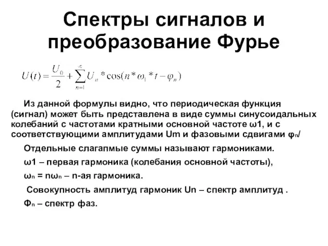 Спектры сигналов и преобразование Фурье Из данной формулы видно, что периодическая