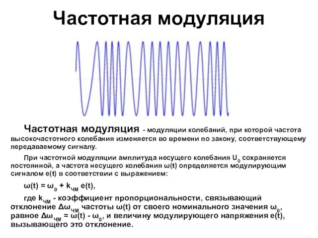 Частотная модуляция Частотная модуляция - модуляции колебаний, при которой частота высокочастотного