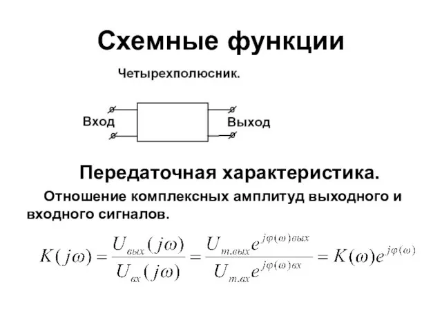 Схемные функции Передаточная характеристика. Отношение комплексных амплитуд выходного и входного сигналов.