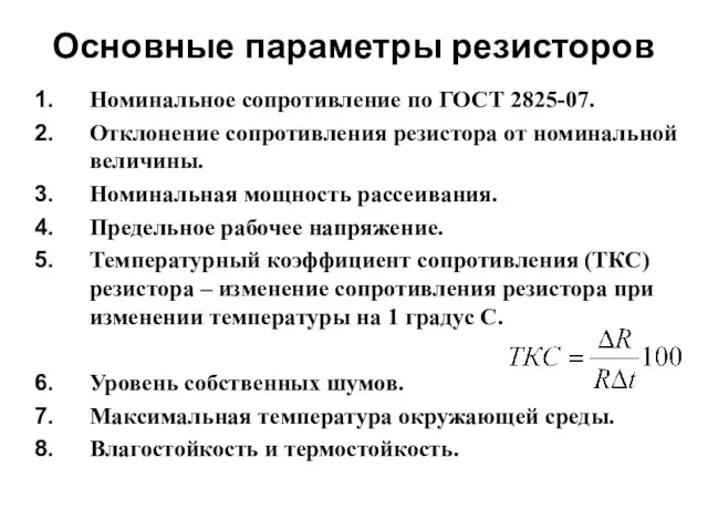 Основные параметры резисторов Номинальное сопротивление по ГОСТ 2825-07. Отклонение сопротивления резистора