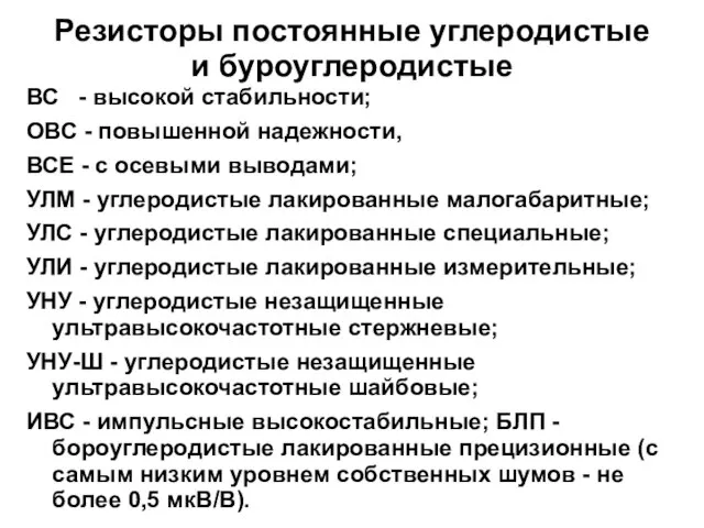 Резисторы постоянные углеродистые и буроуглеродистые ВС - высокой стабильности; ОВС -