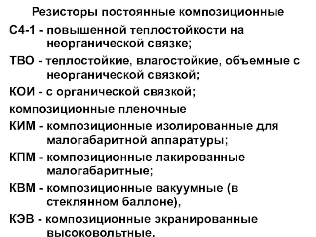 Резисторы постоянные композиционные С4-1 - повышенной теплостойкости на неорганической связке; ТВО