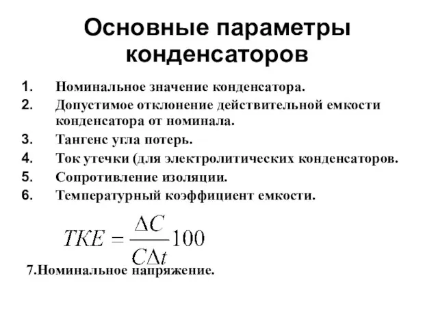 Основные параметры конденсаторов Номинальное значение конденсатора. Допустимое отклонение действительной емкости конденсатора