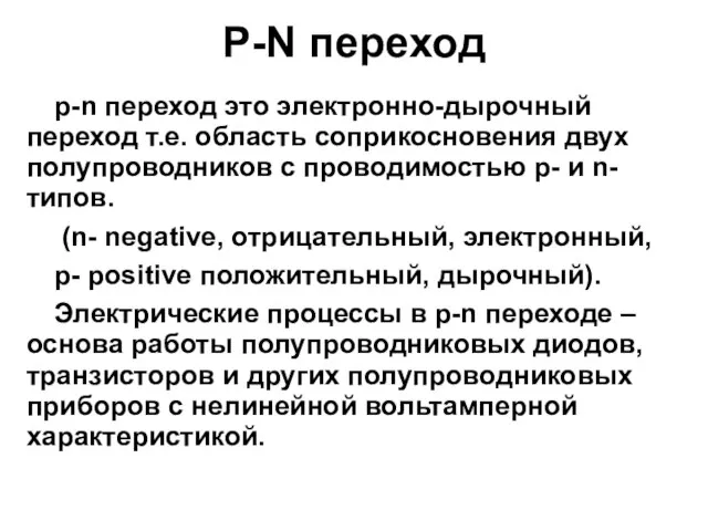 P-N переход р-n переход это электронно-дырочный переход т.е. область соприкосновения двух