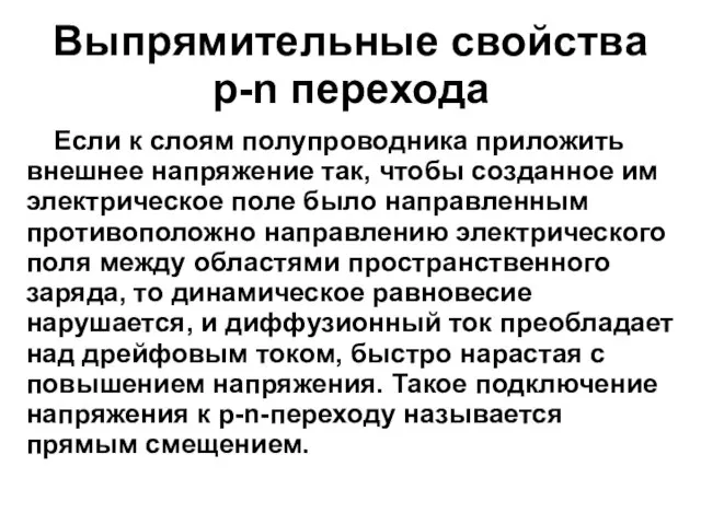 Выпрямительные свойства p-n перехода Если к слоям полупроводника приложить внешнее напряжение