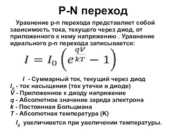 P-N переход Уравнение p-n перехода представляет собой зависимость тока, текущего через