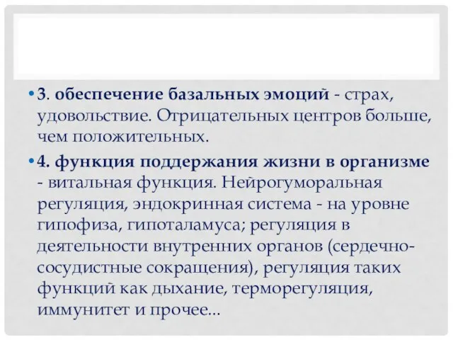 3. обеспечение базальных эмоций - страх, удовольствие. Отрицательных центров больше, чем