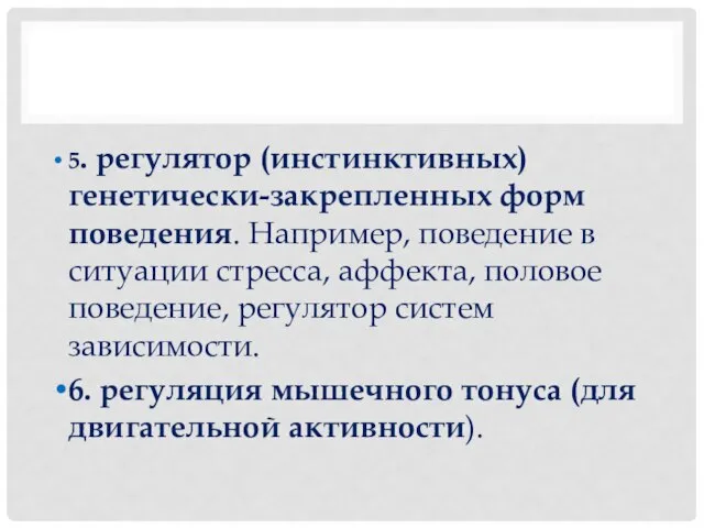 5. регулятор (инстинктивных) генетически-закрепленных форм поведения. Например, поведение в ситуации стресса,