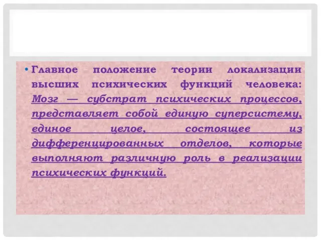 Главное положение теории локализации высших психических функций человека: Мозг — субстрат