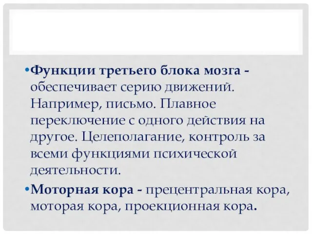 Функции третьего блока мозга - обеспечивает серию движений. Например, письмо. Плавное