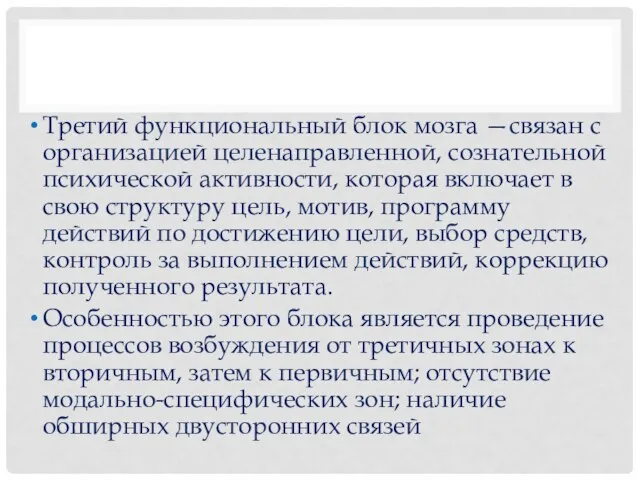 Третий функциональный блок мозга —связан с организацией целенаправленной, сознатель­ной психической активности,