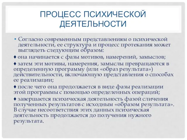 ПРОЦЕСС ПСИХИЧЕСКОЙ ДЕЯТЕЛЬНОСТИ Согласно современным представлениям о психической деятельности, ее структура