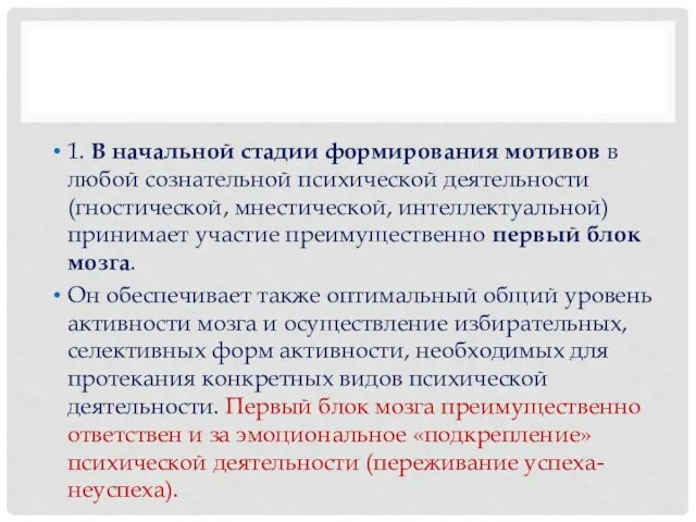 1. В начальной стадии формирования мотивов в любой сознательной психической деятельности