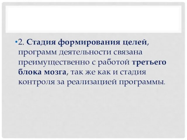 2. Стадия формирования целей, программ деятельности связана преимущественно с работой третьего