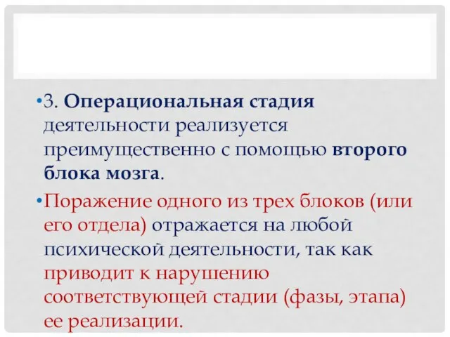 3. Операциональная стадия деятельности реализуется преимущественно с помощью второго блока мозга.