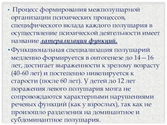 Процесс формирования межполушарной организации психических процессов, специфического вклада каждого полушария в