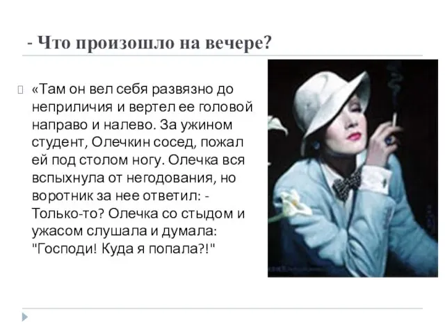 - Что произошло на вечере? «Там он вел себя развязно до