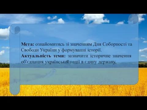 Мета: ознайомитись зі значенням Дня Cоборності та Свободи України у формуванні