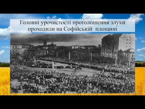 Головні урочистості проголошення злуки проходили на Софійській площині